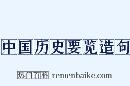 中国历史要览造句是什么意思的图片